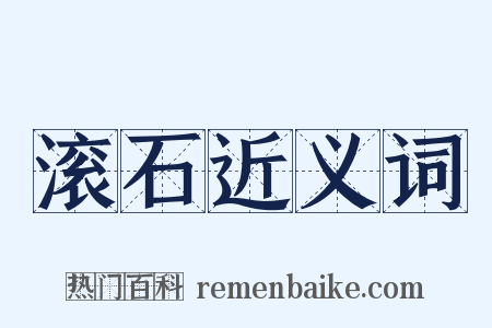 滚石近义词是什么意思的图片